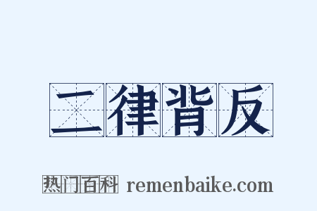 二律背反是什么意思的图片